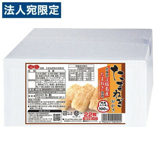 北越 たまねぎおかきBOX 22枚入 箱入り