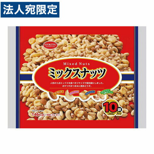 共立食品 ミックスナッツ 250g(25g×10P)