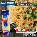 パスタ スパゲッティ 1.55mm 500g 5袋 スパゲッティーニ スパゲティ バハール BAHAR 業務用 デュラム小麦100%