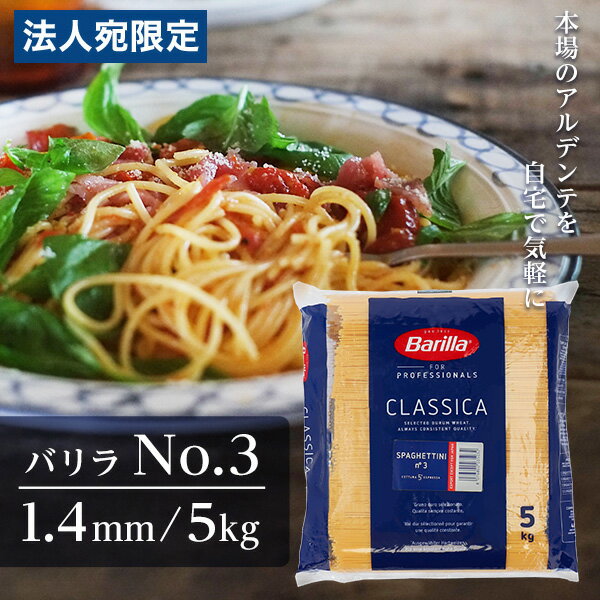 『お1人様1袋限り』バリラ 業務用 5kg No.3 約1.4mm Barilla パスタ スパゲッティのサムネイル