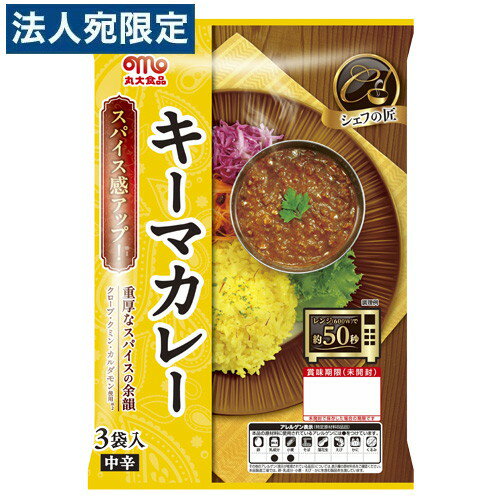 丸大食品 シェフの匠 キーマカレー 中辛 135g 3食入 カレー レトルト レトルトカレー 丸大食品 シェフの匠 キーマカレー 中辛 135g 3食入 カレー レトルト レトルトカレー