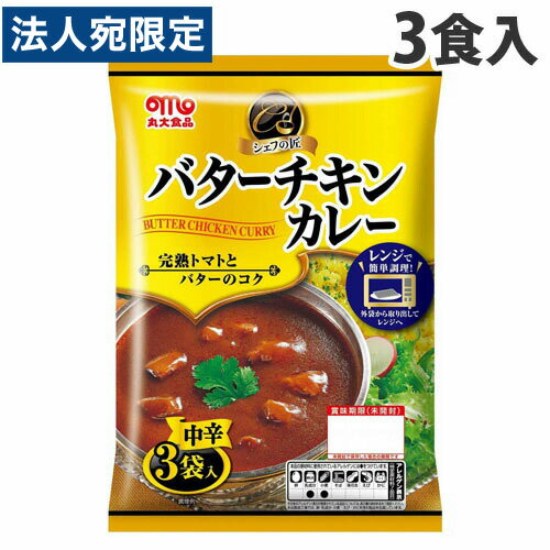 丸大食品 シェフの匠 バターチキンカレー 中辛 135g 3