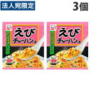 永谷園 チャーハンの素 えびチャーハンの素 21g×3個