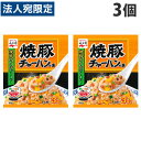 永谷園 チャーハンの素 焼豚チャーハンの素 27g×3個