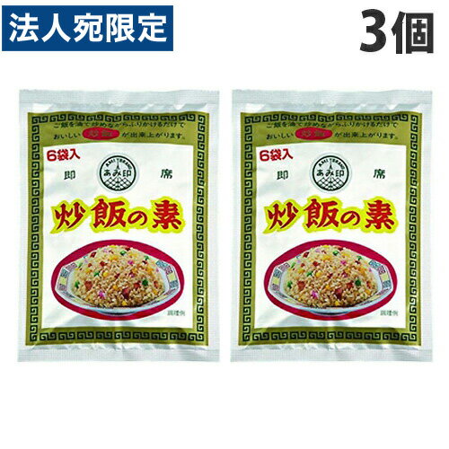 あみ印 料理の素 炒飯の素 6袋入×3個