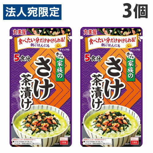 【必ずお読みください】お届け先の氏名に必ず法人名・屋号を記載ください。なお個人のお客様でもお届け先の氏名が法人名であればご注文いただけます。誤ってお届け先の氏名を個人名でご注文いただいた場合は、キャンセルさせていただきますのでご了承ください。ムラなく量が調節でき、食べ方に合わせてムダなく使える大袋タイプ。保存に便利なチャック付きです。■商品詳細メーカー名：丸美屋内容量：5食入×3個購入単位：1セット(3袋)配送種別：在庫品原材料：調味顆粒(食塩、砂糖、味付鮭粉末、でん粉、抹茶、酵母エキス粉末、あおさ、昆布粉)(国内製造)、味付鮭フレーク(鮭、食塩、鮭エキス、砂糖、植物性たん白、香味油、でん粉、乳糖)、あられ、のり/調味料(アミノ酸等)、紅麹色素、酸化防止剤(ビタミンE)、(一部に乳成分・さけ・大豆を含む)※リニューアルに伴いパッケージや商品名等が予告なく変更される場合がございますが、予めご了承ください。※モニターの発色具合により色合いが異なる場合がございます。【検索用キーワード】4902820130423 SH8590 食品 しょくひん 調味料 ちょうみりょう 丸美屋 まるみや マルミヤ ふりかけ ふりかけ お茶漬け お茶漬けの素 おちゃづけのもと おちゃ漬けの素 お茶づけの素 お茶づけ おちゃ漬け 茶漬け ちゃづけ 茶づけ ホッとする ホッとする家族のお茶漬け 鮭 さけ サケ しゃけ シャケ 鮭茶漬け 鮭茶づけ さけ茶漬け さけ茶づけ サケ茶漬け サケちゃ漬け 味変 即席 そくせき インスタント インスタント茶漬け 即席茶漬け