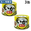 缶詰 いか味付 190g 3缶 シーウィングス