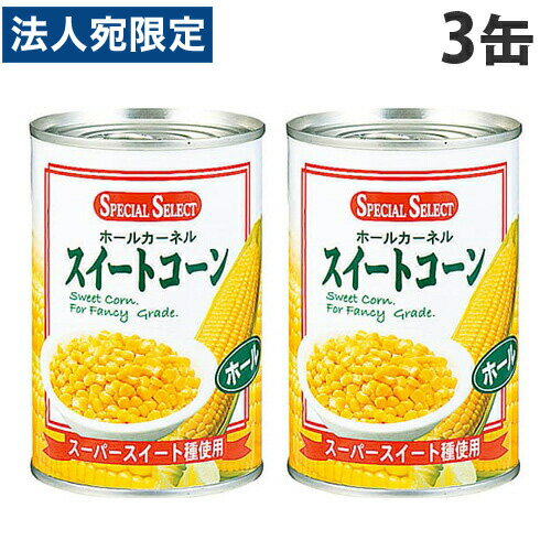 スペシャルセレクト スイートコーン 410g×3缶