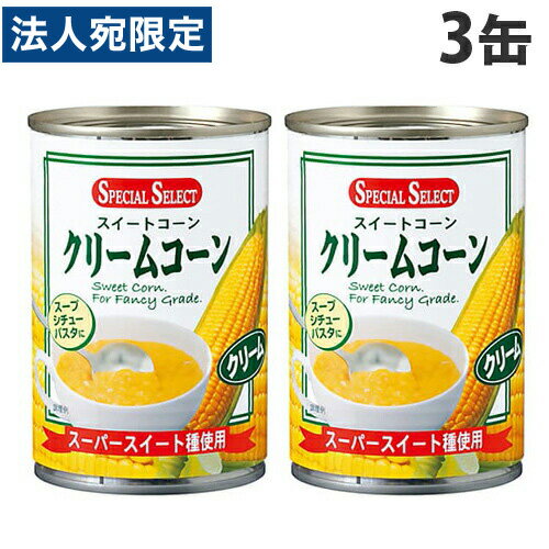 スペシャルセレクト クリームコーン 425g×3缶 コーンスープ スープ 缶詰 スイートコーン トウモロコシ シチュー パスタ スペシャルセレクト クリームコーン 425g×3缶 コーンスープ スープ 缶詰 スイートコーン トウモロコシ シチュー パスタ