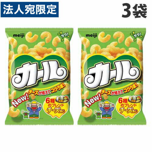 明治製菓 カール チーズ味 64g×3袋 スナック菓子 お菓子 スナック meiji コーン