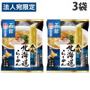 藤原製麺 北海道函館コク旨塩ラーメン 102g×3袋 ラーメン 袋麺 ご当地ラーメン 手軽 小腹 しお
