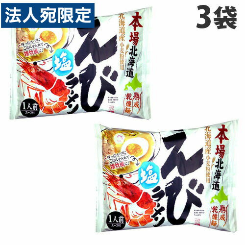 藤原製麺 本場北海道えび塩ラーメン 121.5g×3袋