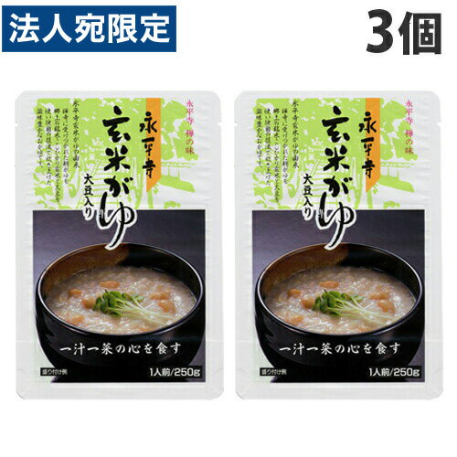 永平寺 玄米がゆ 250g×3個 永平寺 玄米がゆ 250g×3個