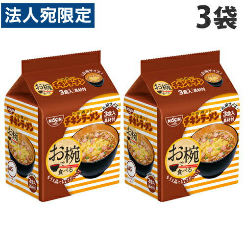 日清食品 お椀で食べるチキンラーメン 3食パック×3袋