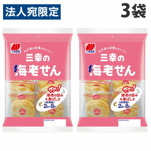 『お1人様1セット限り』三幸製菓 えびせん 16枚×3袋 食品 お菓子 おやつ せんべい 米菓