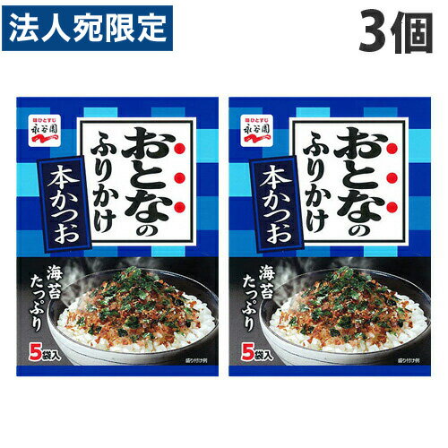 【必ずお読みください】お届け先の氏名に必ず法人名・屋号を記載ください。なお個人のお客様でもお届け先の氏名が法人名であればご注文いただけます。誤ってお届け先の氏名を個人名でご注文いただいた場合は、キャンセルさせていただきますのでご了承ください。大人も子供もおいしいロングセラーのふりかけ。■商品詳細メーカー名：永谷園内容量：5袋×3個原材料：調味顆粒(砂糖、食塩、麦芽糖、鰹節粉、小麦粉、醤油、鰹節エキス、酵母エキス)、味付鰹削り節、海苔、ごま、フレーク(小麦粉、でん粉、食塩、砂糖、植物油脂)、調味料(アミノ酸等)、カラメル色素、酸化防止剤(ビタミンE)、カロチノイド色素、酸味料購入単位：1セット(3個)配送種別：在庫品【検索用キーワード】4902388033914 SH8812 sh8812 おとなのふりかけ 大人のふりかけ ロングセラー ろんぐせらー 永谷園 ながたにえん お弁当 おべんとう ご飯 ごはん 本かつお 本鰹 ほんかつお 弁当のりふりかけ