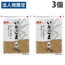 浜乙女 ごま 白いりごま チャック袋 75g×3袋 胡麻 ゴマ 白ごま 白ゴマ 調味料 味付け 隠し味