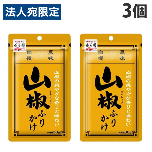 【必ずお読みください】お届け先の氏名に必ず法人名・屋号を記載ください。なお個人のお客様でもお届け先の氏名が法人名であればご注文いただけます。誤ってお届け先の氏名を個人名でご注文いただいた場合は、キャンセルさせていただきますのでご了承ください。香辛料や調味料として古くから親しまれている「山椒」をふりかけにアレンジしました。甘辛い醤油味のふりかけに、「山椒」の風味と香りを合わせた本格的な味わいです。ごはんにかける以外にも、薬味としてお使いいただけます。大人の方や「山椒」の風味を手軽に楽しみたい方におすすめです。■商品詳細メーカー名：永谷園内容量：30g×3個購入単位：1セット(3個)配送種別：在庫品原材料：調味顆粒(乳糖、食塩、砂糖、麦芽糖、でん粉、小麦粉、粉末醤油、抹茶、花椒、植物油脂、山椒)(国内製造)、ごま、フレーク(小麦粉、でん粉、食塩、砂糖、植物油脂)、海苔、花椒/調味料(アミノ酸等)、カラメル色素、クチナシ色素、香料、甘味料(スクラロース)、酸化防止剤(ビタミンE)、(一部に小麦・乳成分・ごま・大豆を含む)【栄養成分】1袋(30g)あたり・エネルギー・・・138kcal・たんぱく質・・・3.8g・脂質・・・6.7g・炭水化物・・・15.6g・ナトリウム・・・1.0g(食塩相当量)・・・2.6g※リニューアルに伴いパッケージや商品名等が予告なく変更される場合がございますが、予めご了承ください。※モニターの発色具合により色合いが異なる場合がございます。【検索用キーワード】4902388300290 SH8890 食品 しょくひん 永谷園 ながたにえん ふりかけ フリカケ 調味料 ちょうみりょう ご飯のお供 ご飯のとも ご飯の供 ごはんの供 ごはんのとも ご飯 ごはん お米 おこめ 山椒 山椒ふりかけ 山椒味 山椒のふりかけ 山椒のフリカケ トッピング おにぎり おむすび 味変 味付き