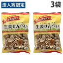 JCC お買得気分 生姜せんべい 70g×3袋 お菓子 おやつ おつまみ 煎餅 生姜煎餅