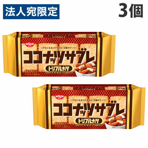 日清シスコ ココナッツサブレ トリプルナッツ 16枚×3個 ビスケット 焼菓子 サブレ クッキー ココナッツサブレ 日清のサムネイル