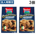 ロアカー ウエハース チョコレート クワドラティーニ 125g 3個 ローカー