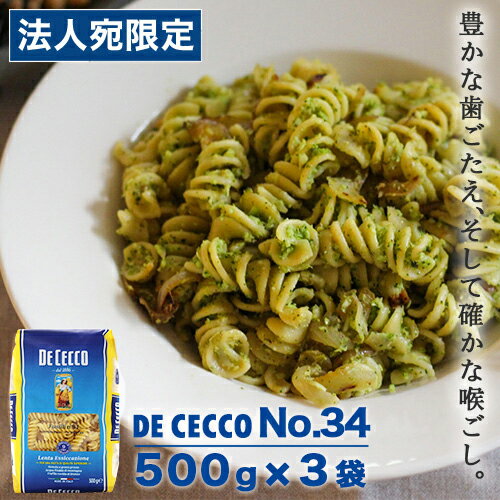 ディチェコ No.34 フズィリ ショートパスタ 500g 3袋 DE CECCO マカロニ