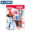 くらこん お徳用 塩こん部長のおしゃぶり昆布 梅 27g 昆布 コンブ おしゃぶりコンブ オヤツ おやつ つまみ