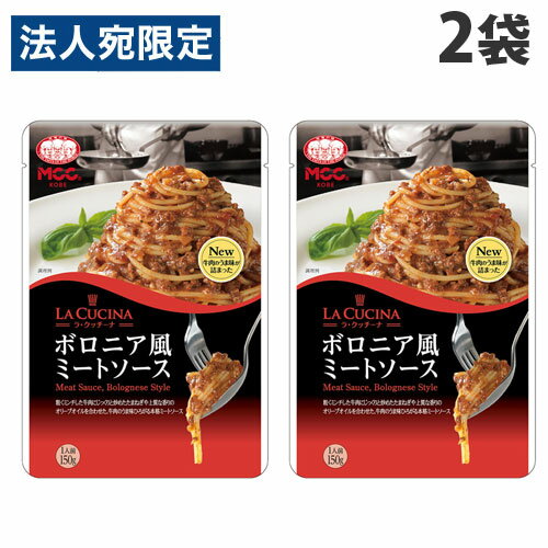 MCC LA CUCINA ボロニア風ミートソース 150g×2袋 パスタソース ボロニア風 パスタ レトルト 食品 しょ..