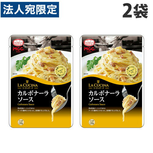 MCC LA CUCINA カルボナーラソース 130g×2袋 パスタソース スパゲッティ
