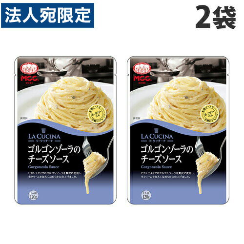 MCC LA CUCINA ゴルゴンゾーラのチーズソース 120g×2袋 パスタソース スパゲッティ