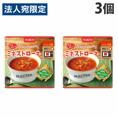 ハチ食品 らくチン! ミネストローネ 150g×3個 手軽 簡単 料理の素 HACHI スープ レンジ対応