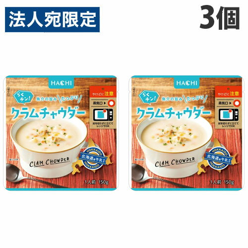 ハチ食品 らくチン！ クラムチャウダー 150g×3個 手軽 簡単 料理の素 HACHI スープ レンジ対応(4)