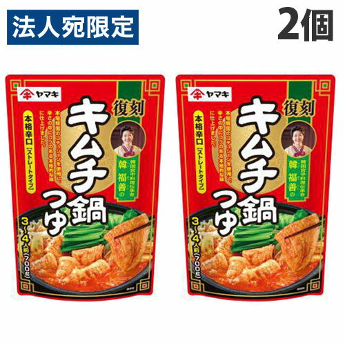 ヤマキ 韓福善のキムチ鍋つゆ 700g×2個 鍋スープ 鍋の素 鍋料理 コチュジャン 辛口 韓国鍋
