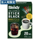 ブレンディ スティックブラック 飲み比べアソート 20本入 インスタント 味の素AGF