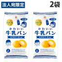 北川製菓 かわいい牛乳パン 6個入×2袋 食品 お菓子 焼き菓子 おやつ 個包装 食べきり
