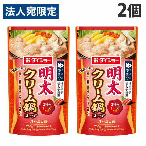 ダイショー 明太クリーム鍋スープ 750g×2個 鍋スープ 鍋 料理 ストレート お鍋 鍋つゆ 明太 やまや 明..