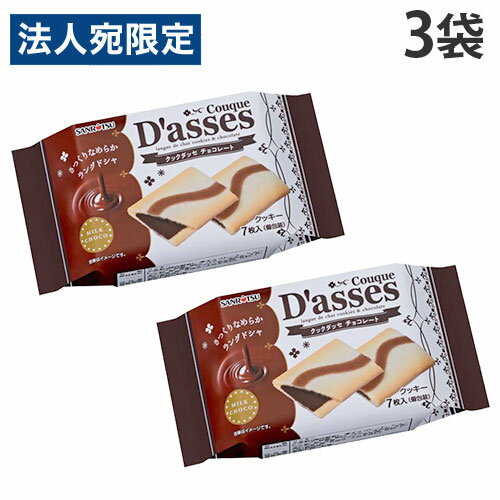 三立製菓 クックダッセ チョコレート 7枚入 3袋