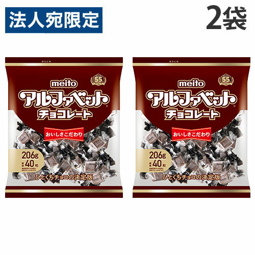 チョコレート 個包装 アルファベットチョコレート meito 206g 2袋 パーティーパック