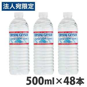 クリスタルガイザー(Crystal Geyser) 500ml 48本 ミネラルウォーター クリスタルガイザー [ ミネラルウォーター 水 ソフトドリンク ジュース 飲料 軟水 ]『送料無料（一部地域除く）』