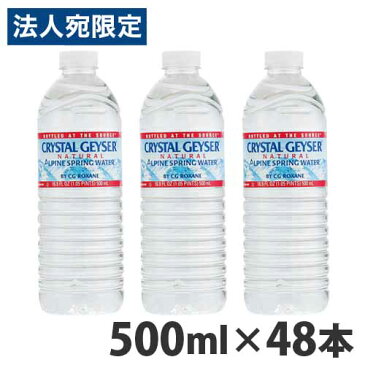 クリスタルガイザー(Crystal Geyser) 500ml 48本 ミネラルウォーター クリスタルガイザー ［ ミネラルウォーター 水 ソフトドリンク ジュース 飲料 軟水 ］『送料無料（一部地域除く）』