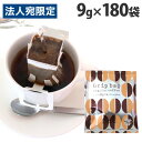 ドリップバッグ 9g×180袋(個包装) ドリップ 一杯取り 珈琲 コーヒー ドリップコーヒー 朝食 オフィス 来客