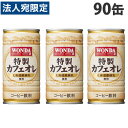 アサヒ飲料 ワンダ 特製カフェオレ 缶 185ml×90缶 『送料無料(一部地域除く)』(4)