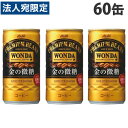 アサヒ飲料 ワンダ 金の微糖 缶 185ml×60缶『送料無料(一部地域除く)』(4)