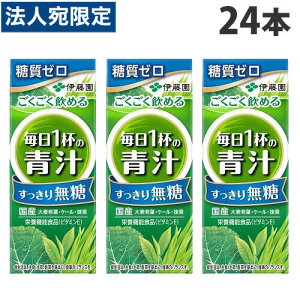 伊藤園 ごくごく飲める 毎日1杯の青汁 無糖 200ml×24本 野菜ジュース 野菜 栄養機能食品 健康 健康管理 無糖 糖質オフ 糖質ゼロ 青汁飲料