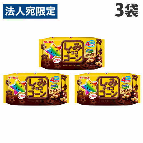 しみチョココーン 全粒粉 4P 3袋 ギンビス