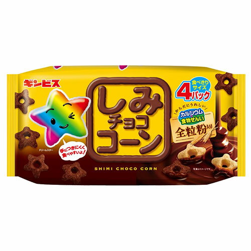 しみチョココーン 全粒粉 4P 3袋 ギンビス
