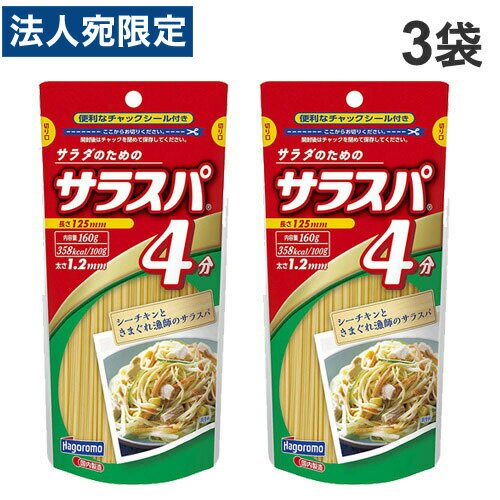【必ずお読みください】お届け先の氏名に必ず法人名・屋号を記載ください。なお個人のお客様でもお届け先の氏名が法人名であればご注文いただけます。誤ってお届け先の氏名を個人名でご注文いただいた場合は、キャンセルさせていただきますのでご了承ください。小さい鍋でも簡単にゆであがります。保存に便利なチャック付き！■商品詳細メーカー名：はごろもフーズ内容量：160g×3袋麺長：12.5cm麺線：1.2mm購入単位：1セット(3袋)配送種別：在庫品※リニューアルに伴いパッケージや商品名等が予告なく変更される場合がございますが、予めご了承ください。※モニターの発色具合により色合いが異なる場合がございます。【検索用キーワード】4902560302012 SH9136 sh9136 食品 しょくひん 麺 めん 麺類 めんるい めん類 パスタ ぱすた ショートパスタ はごろもフーズ はごろも はごろもふーず ハゴロモ サラスパ さらすぱ はごろも はごろもサラスパ 料理 料理の材料 素材 そざい