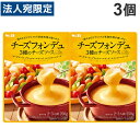 【必ずお読みください】お届け先の氏名に必ず法人名・屋号を記載ください。なお個人のお客様でもお届け先の氏名が法人名であればご注文いただけます。誤ってお届け先の氏名を個人名でご注文いただいた場合は、キャンセルさせていただきますのでご了承ください。温めるだけで完成する、レトルトタイプのチーズフォンデュ。チーズフォンデュのなめらかな食感と、チーズ本来の濃厚な味わいが手軽に楽しめます。◆原材料/乳等を主要原料とする食品(国内製造)(パーム核油、ヤシ油、脱脂粉乳、その他)、チーズフード、チーズ、ワイン、食塩、ゼラチン、酵母エキス/増粘剤(加工デンプン)、トレハロース、調味料(アミノ酸)、乳化剤、香料、クチナシ色素、酸味料、(一部に乳成分・大豆・ゼラチンを含む)■商品詳細メーカー名：味の素AGF内容量：250g×3個原材料：乳等を主要原料とする食品(国内製造)(パーム核油、ヤシ油、脱脂粉乳、その他)、チーズフード、チーズ、ワイン、食塩、ゼラチン、酵母エキス(一部に乳成分・大豆・ゼラチンを含む)：増粘剤(加工デンプン)、トレハロース、調味料(アミノ酸)、乳化剤、香料、クチナシ色素、酸味料購入単位：1セット(3個)配送種別：在庫品【検索用キーワード】4901002160319 SH9235 食品 しょくひん 調味料 ちょうみりょう エスビー えすびー チーズフォンデュ ちーずふぉんでゅ チーズ ちーず フォンデュ ふぉんでゅ 3種のチーズソース 3種類のチーズソース チーズソース ちーずそーす エスビーチーズフォンデュ えすびーちーずふぉんでゅ