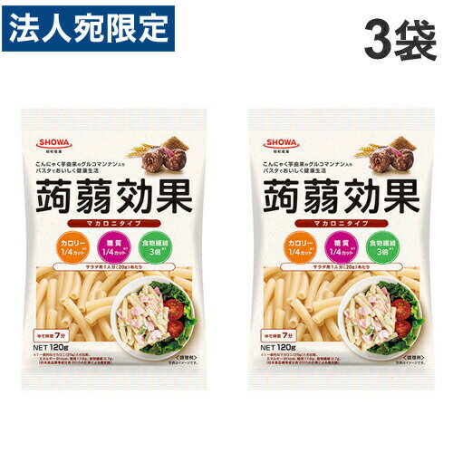 昭和産業 蒟蒻効果(グルコマンナン入りマカロニタイプ) 120g×3袋