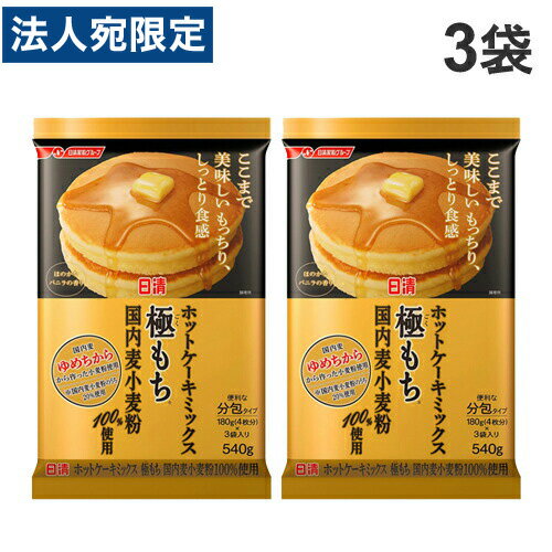 日清フーズ ホットケーキミックス 極もち 540g×3袋